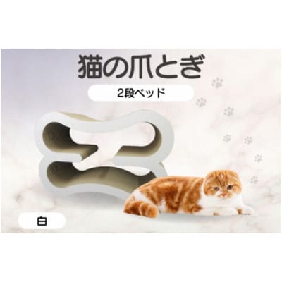 猫の爪とぎ　2段ベッド(カラー:白)