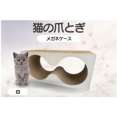 猫の爪とぎ　メガネケース(カラー:白)