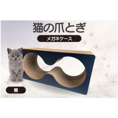 猫の爪とぎ　メガネケース(カラー:黒)
