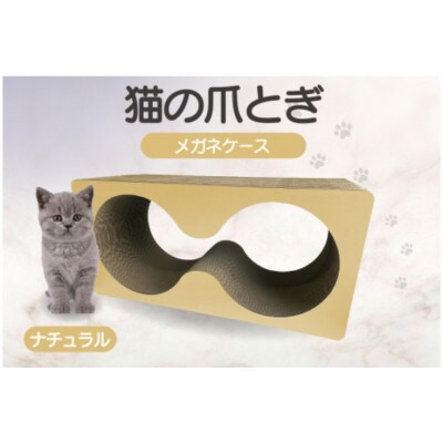 猫の爪とぎ　メガネケース(カラー:ナチュラル)