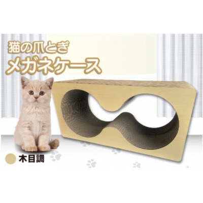 猫の爪とぎ　メガネケース(カラー:木目調)