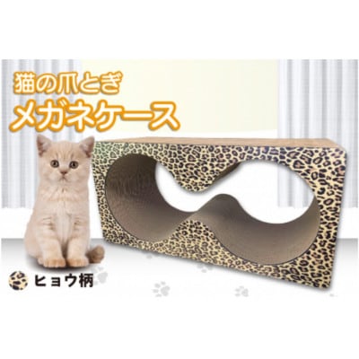 猫の爪とぎ　メガネケース(カラー:ヒョウ柄)