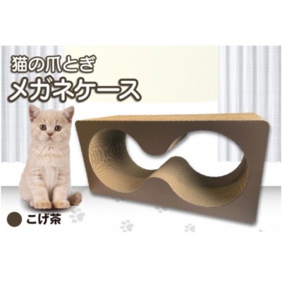 猫の爪とぎ　メガネケース(カラー:こげ茶)