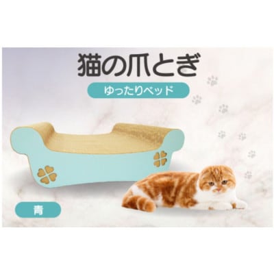 猫の爪とぎ　ゆったりベッド(カラー:青)