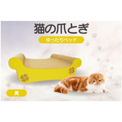 猫の爪とぎ　ゆったりベッド(カラー:黄)