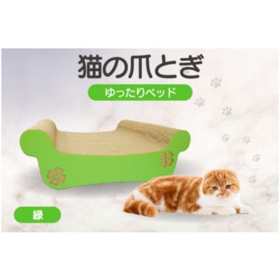 猫の爪とぎ　ゆったりベッド(カラー:緑)