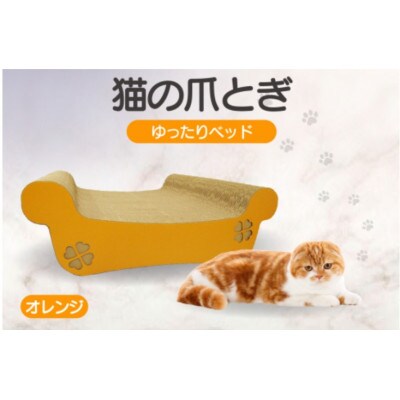 猫の爪とぎ　ゆったりベッド(カラー:オレンジ)