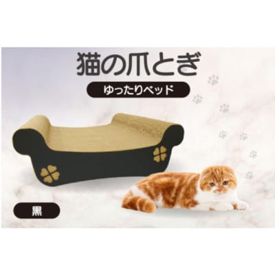 猫の爪とぎ　ゆったりベッド(カラー:黒)