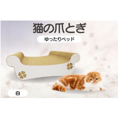 猫の爪とぎ　ゆったりベッド(カラー:白)