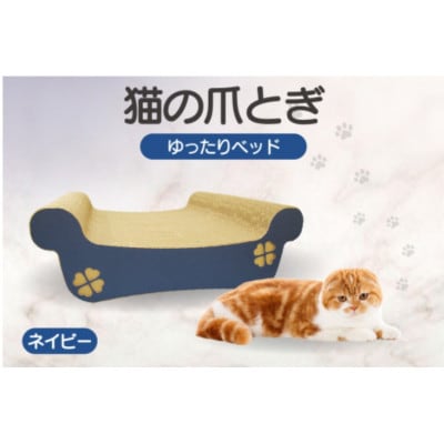 猫の爪とぎ　ゆったりベッド(カラー:ネイビー)