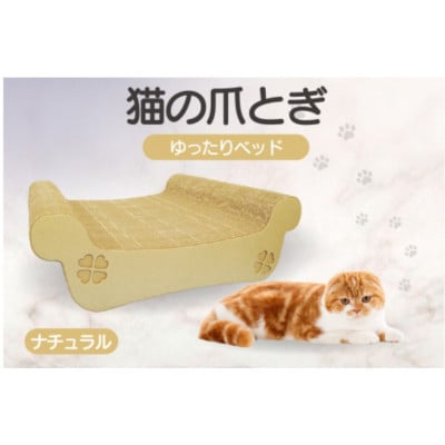 猫の爪とぎ　ゆったりベッド(カラー:ナチュラル)