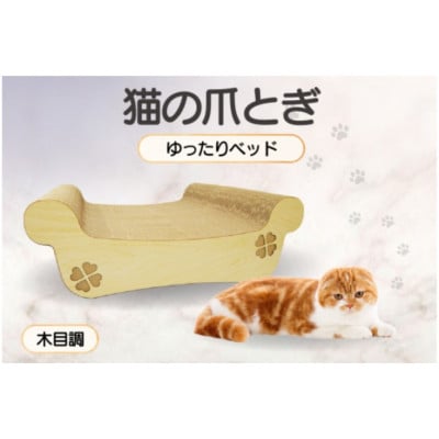猫の爪とぎ　ゆったりベッド(カラー:木目調)