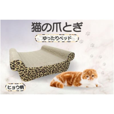 猫の爪とぎ　ゆったりベッド(カラー:ヒョウ柄)