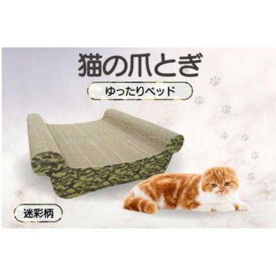猫の爪とぎ　ゆったりベッド(カラー:迷彩柄)