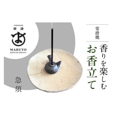 香りを楽しむ　お香立て　急須