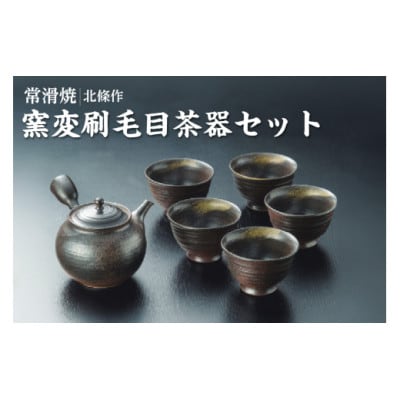 北條作　窯変刷毛目茶器セット