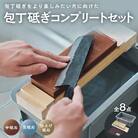 10Good キング砥石 包丁研ぎ コンプリート8点セット ( 中砥石 荒砥石 仕上げ砥石 入り )