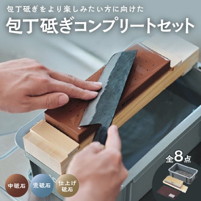 10Good キング砥石 包丁研ぎ コンプリート8点セット ( 中砥石 荒砥石 仕上げ砥石 入り )