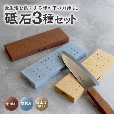 10Good キング砥石 砥石 3種セット 中砥石1000番・荒砥石300番・仕上げ砥石6000番