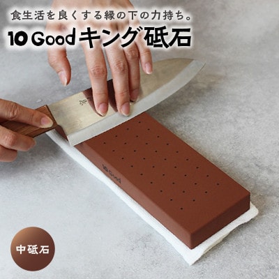 10Good キング砥石 中砥石 1000番 包丁研ぎが分かるガイド付