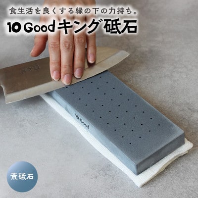 10Good キング砥石 荒砥石 300番 包丁研ぎが分かるガイド付