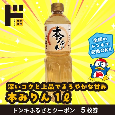 情熱価格 本みりん ドンキふるさとクーポン5枚券【さとふる限定】