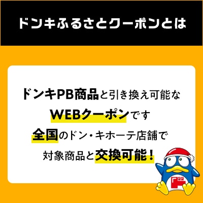 情熱価格 本みりん ドンキふるさとクーポン5枚券【さとふる限定】