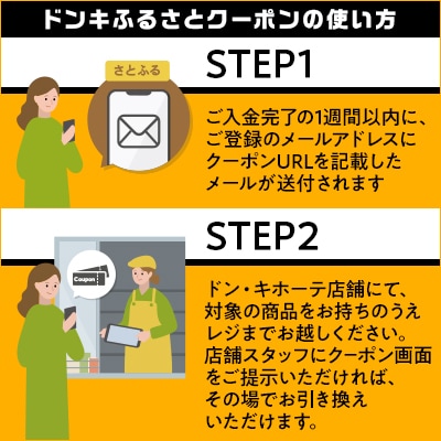 情熱価格 本みりん ドンキふるさとクーポン5枚券【さとふる限定】