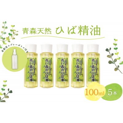 ひば油 100ml×5本 希釈用スプレーボトル付 青森天然ひば精油 ヒバ油