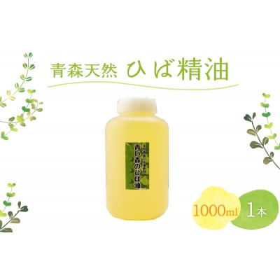 ひば油 1000ml×1本 青森天然ひば精油 ヒバ油