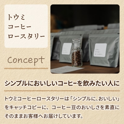 【トウミコーヒーロースタリー】季節のシングルコーヒー4種セット(粉にひく)