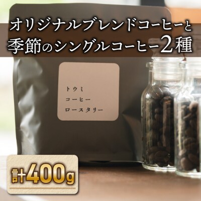 【トウミコーヒーロースタリー】オリジナルブレンドと季節のシングルコーヒーの3種のセット(粉にひく)