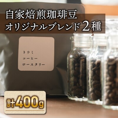 【トウミコーヒーロースタリー】自家焙煎珈琲豆オリジナルブレンド2種セット(粉にひく)