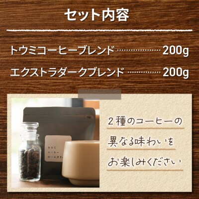 【トウミコーヒーロースタリー】自家焙煎珈琲豆オリジナルブレンド2種セット(粉にひく)