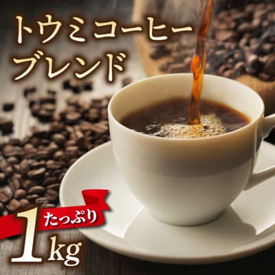 【トウミコーヒーロースタリー】トウミコーヒーブレンド(豆)大容量パック 1kg