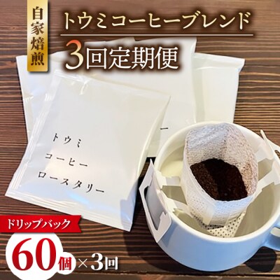 【3回定期便】ドリップバックコーヒー(トウミコーヒーブレンド)×60個