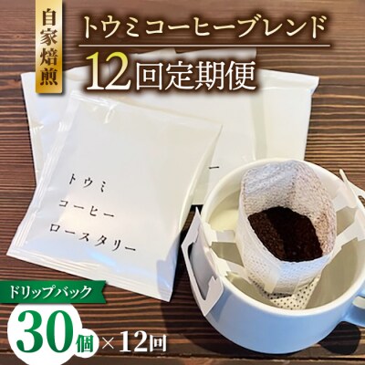 【12回定期便】ドリップバックコーヒー(トウミコーヒーブレンド)×30個