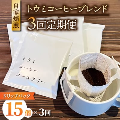 【3回定期便】ドリップバックコーヒー(トウミコーヒーブレンド)×15個