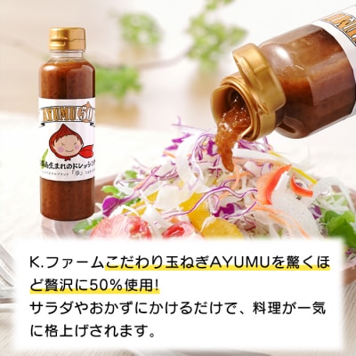 淡路島たまねぎ 歩-AYUMU-2kgと淡路島たまねぎ含有量50%ドレッシングセット　ak04021