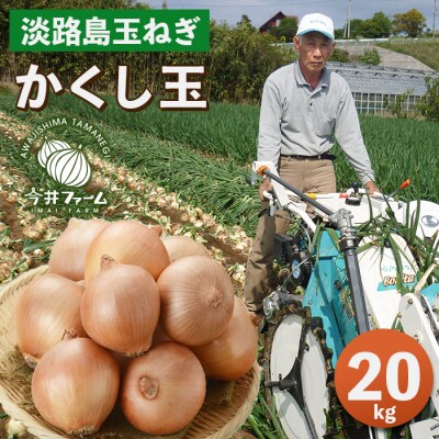 今井ファームの淡路島たまねぎ「かくし玉」20kg　ai01851