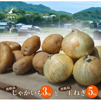名手農園の淡路島特産農園セット【淡路島産玉ねぎとじゃがいも】　an03805