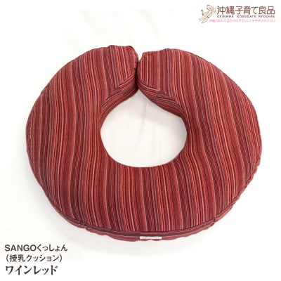 SANGOくっしょん(授乳クッション)ワインレッド　ベビー用品　出産祝い