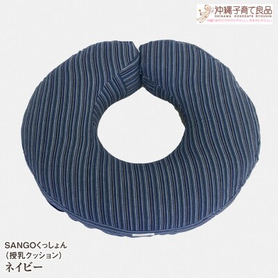 SANGOくっしょん(授乳クッション)ネイビー　ベビー用品　出産祝い
