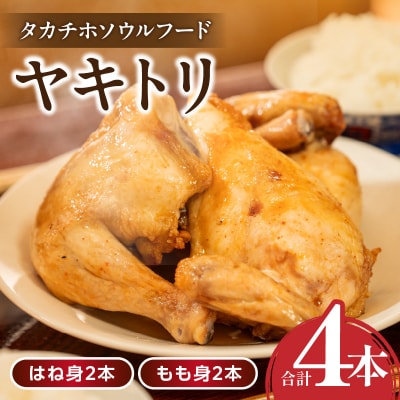 タカチホソウルフード「ヤキトリ」　はね・もも各2本セット