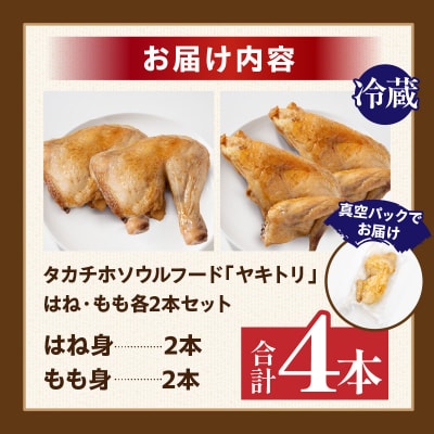 タカチホソウルフード「ヤキトリ」　はね・もも各2本セット