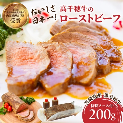 高千穂牛ローストビーフ 200g  