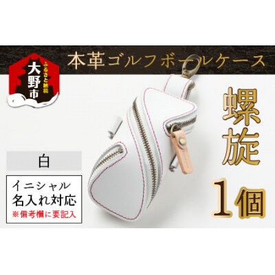 本革ゴルフボールケース 螺旋  白