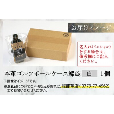 本革ゴルフボールケース 螺旋  白