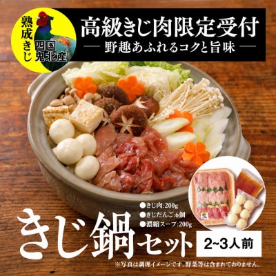 【鬼北熟成きじ】きじ鍋セット