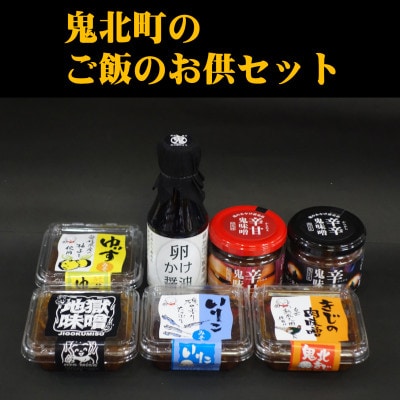 鬼北町のご飯のお供セット